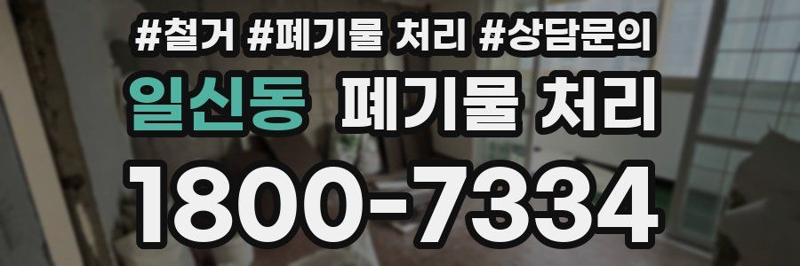 일신동 폐기물 처리