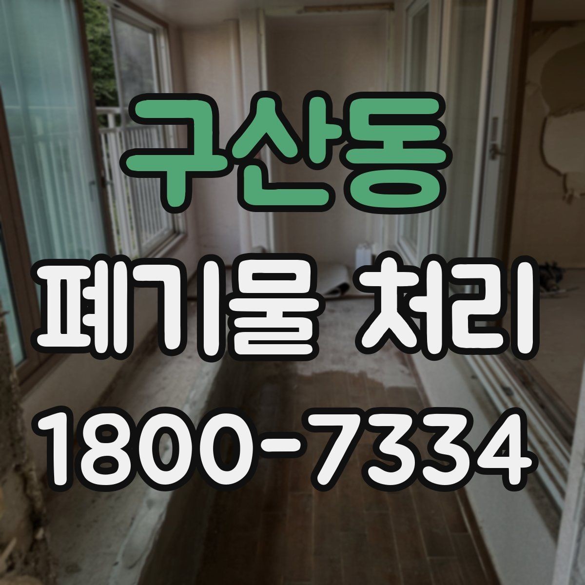 구산동 폐기물 처리 시 분진과 소음 관리 방법