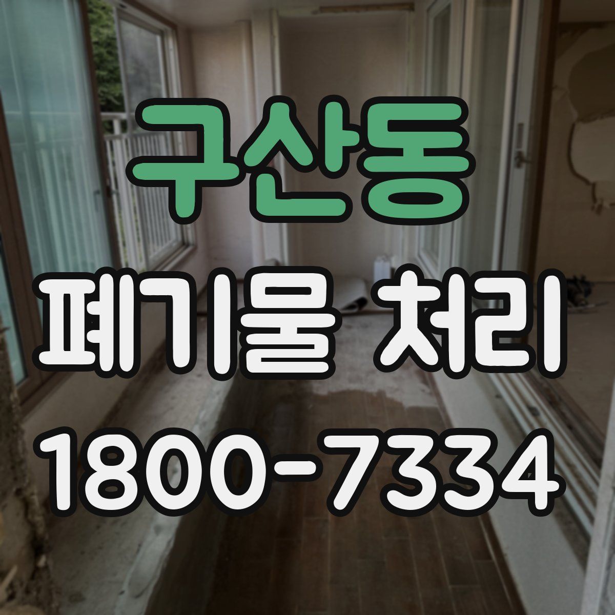 구산동 폐기물 처리