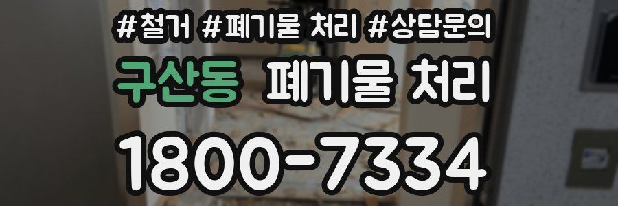 구산동 폐기물 처리