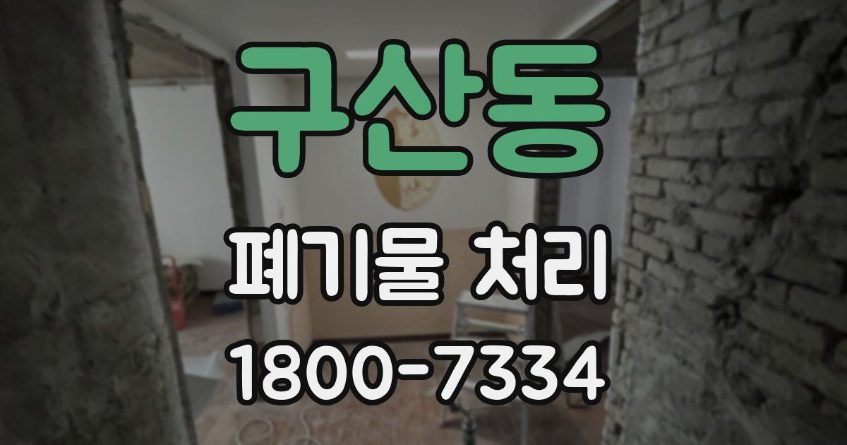 구산동 폐기물 처리
