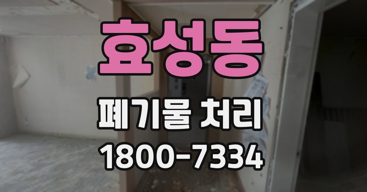 효성동 폐기물 처리