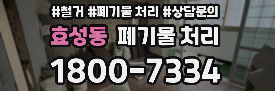 효성동 폐기물 처리