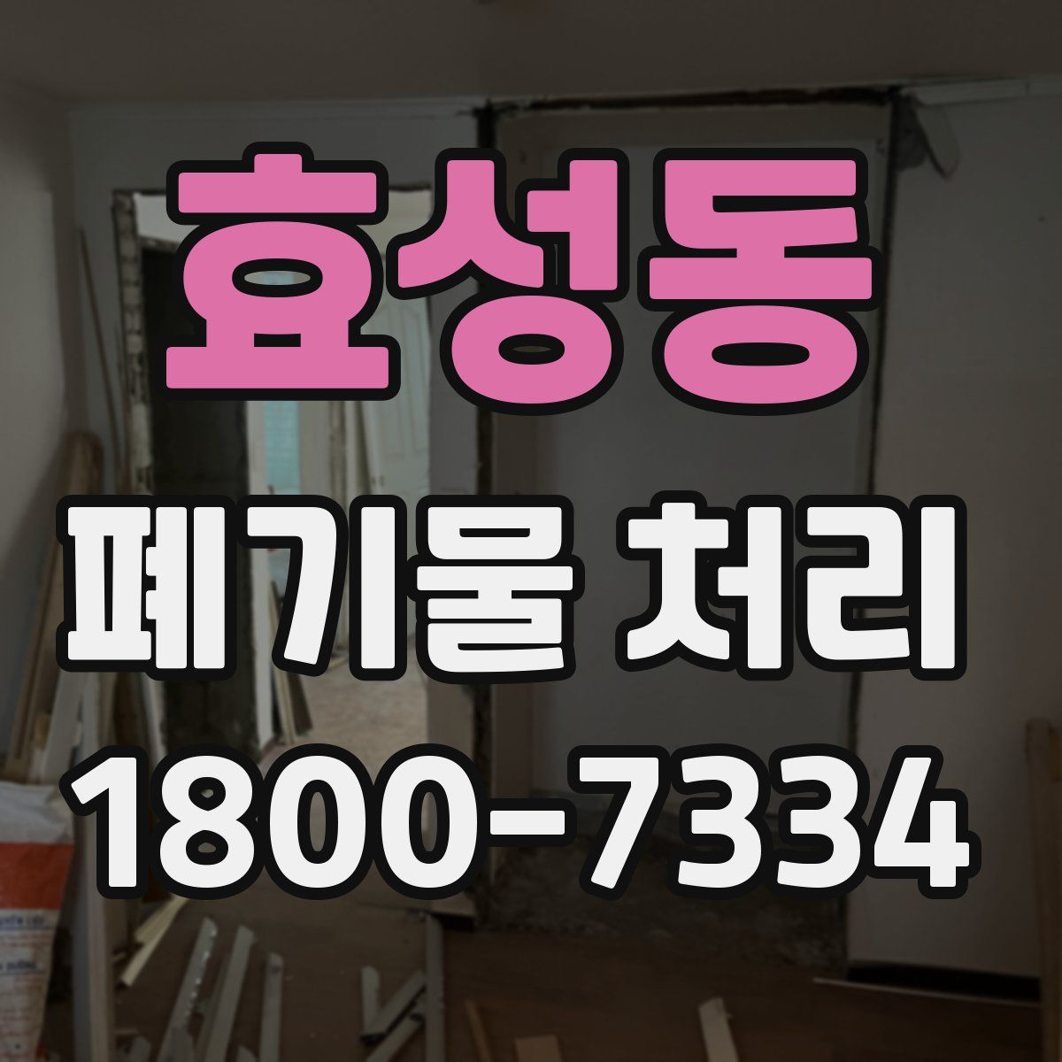 효성동 폐기물 처리