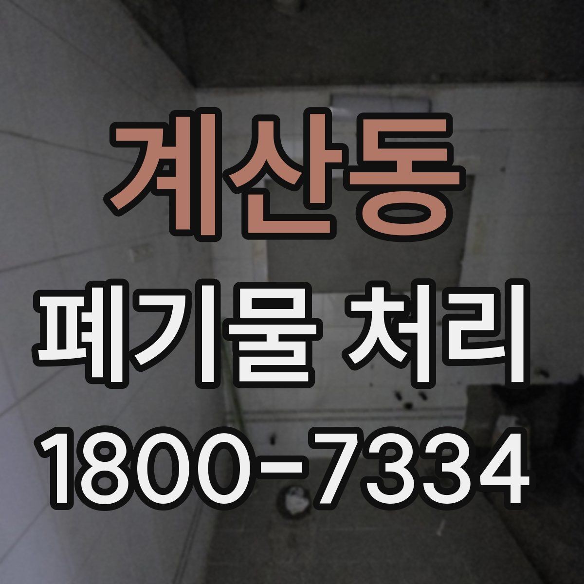 계산동 폐기물 처리 기준을 이해하는 쉬운 방법