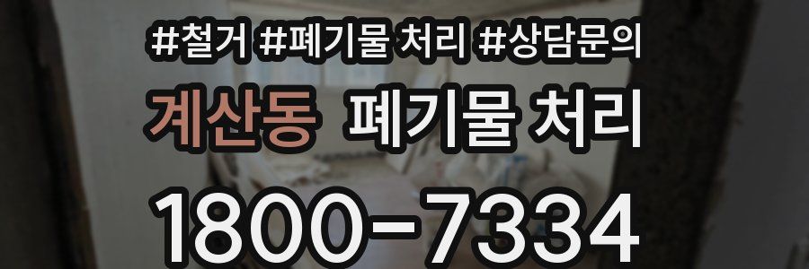 계산동 폐기물 처리