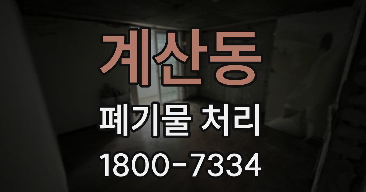 계산동 폐기물 처리