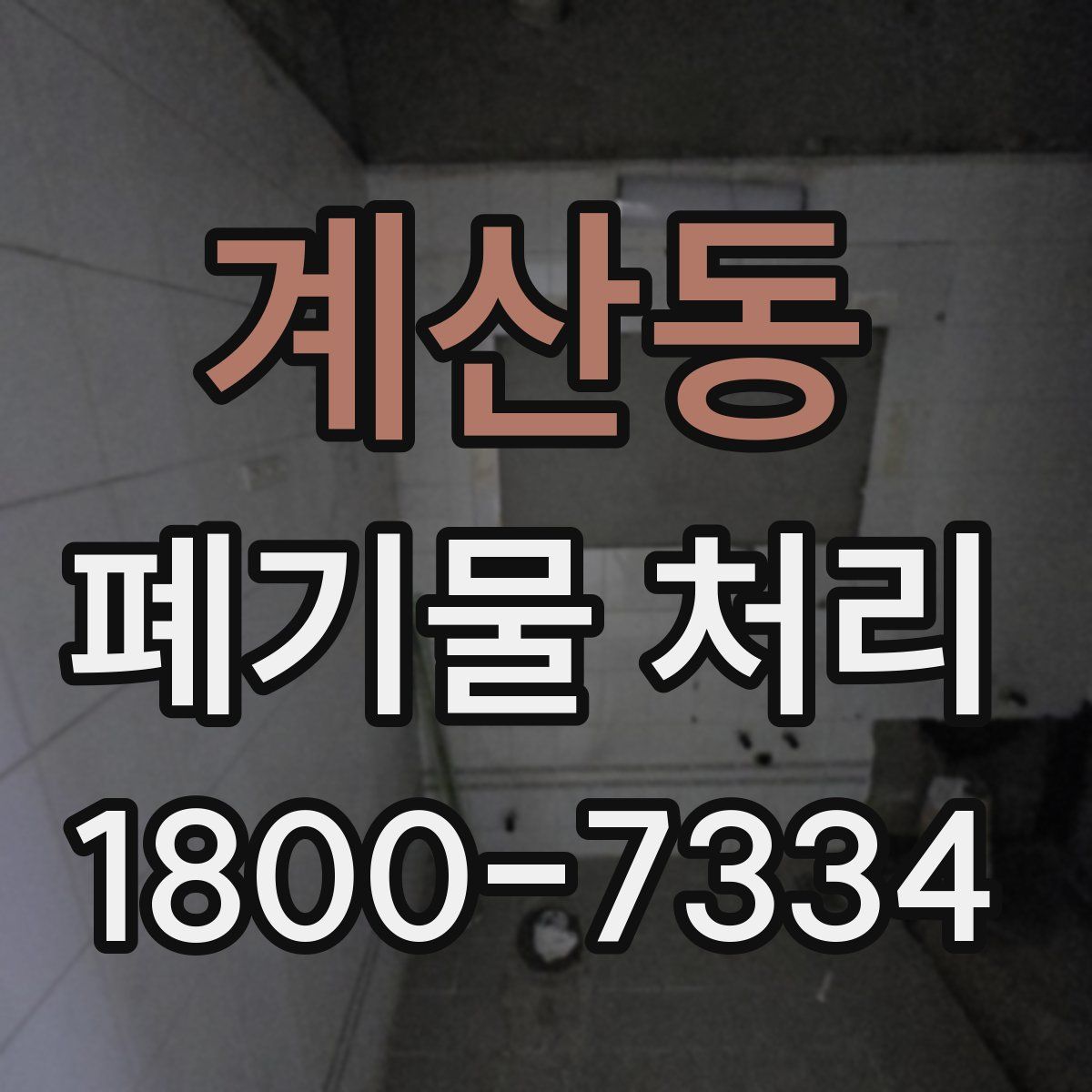 계산동 폐기물 처리