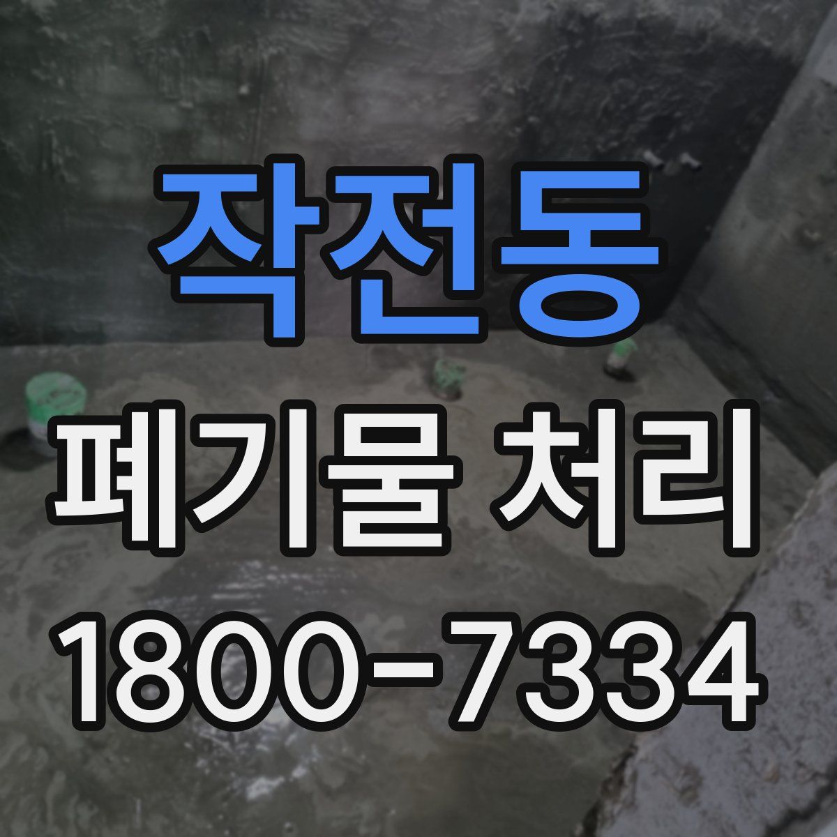 작전동 폐기물 처리