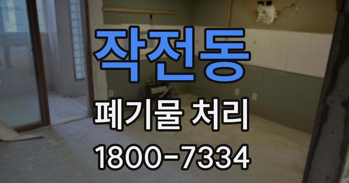 작전동 폐기물 처리