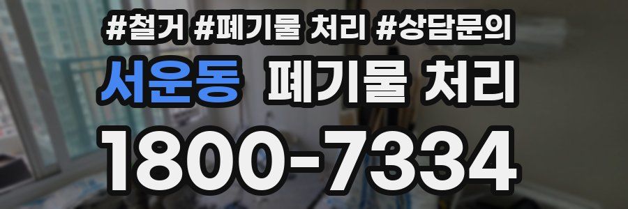 서운동 폐기물 처리
