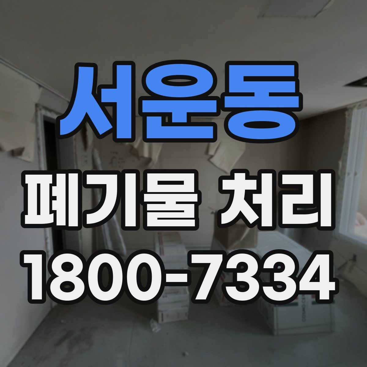 서운동 폐기물 처리
