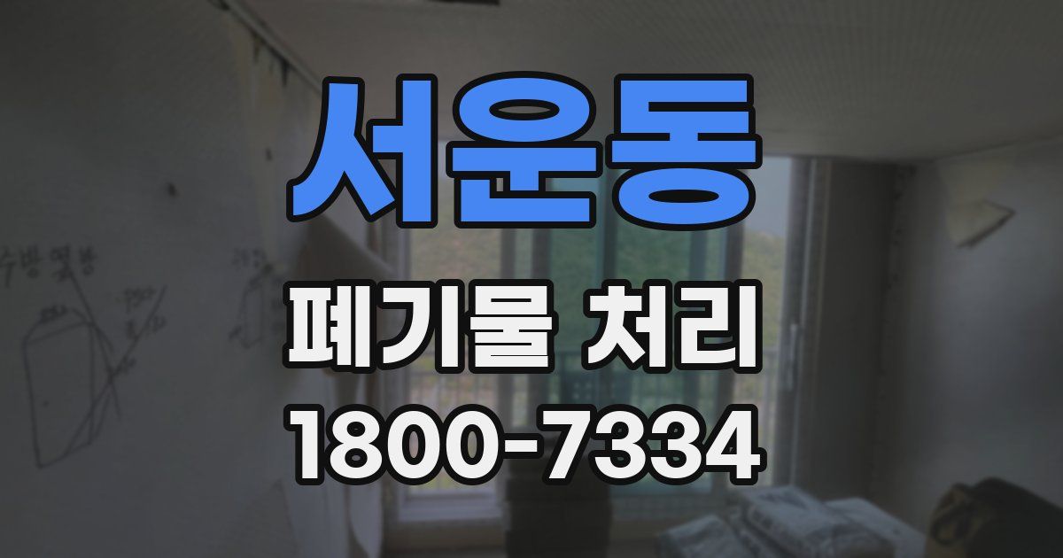 서운동 폐기물 처리