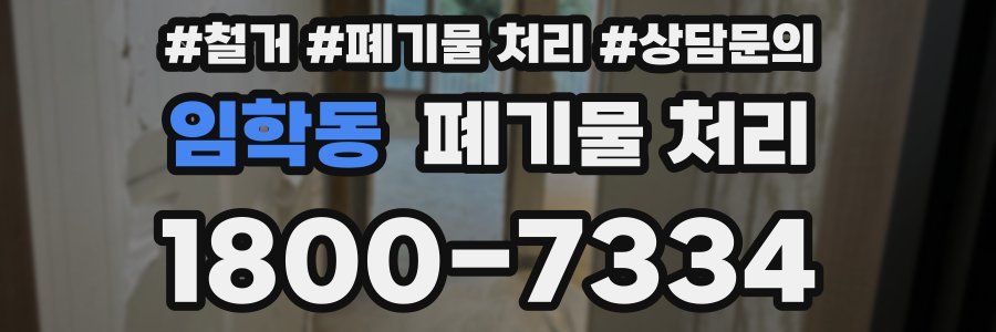 임학동 폐기물 처리
