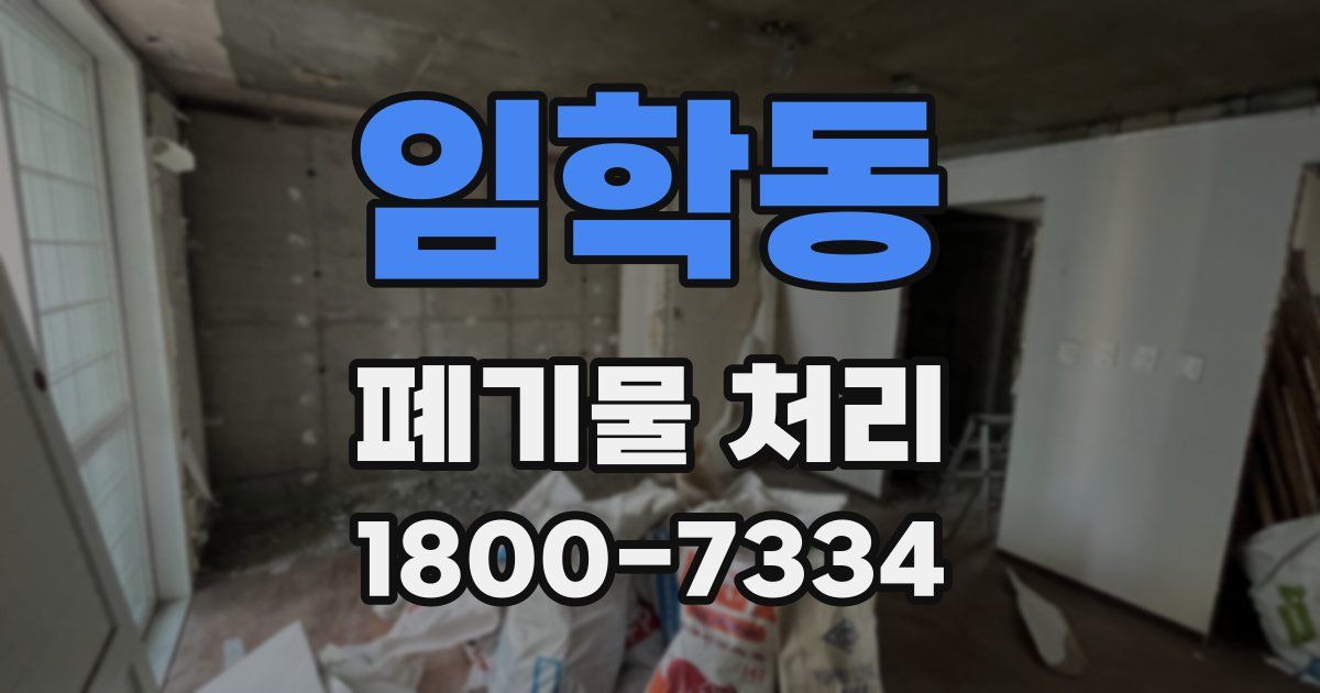 임학동 폐기물 처리