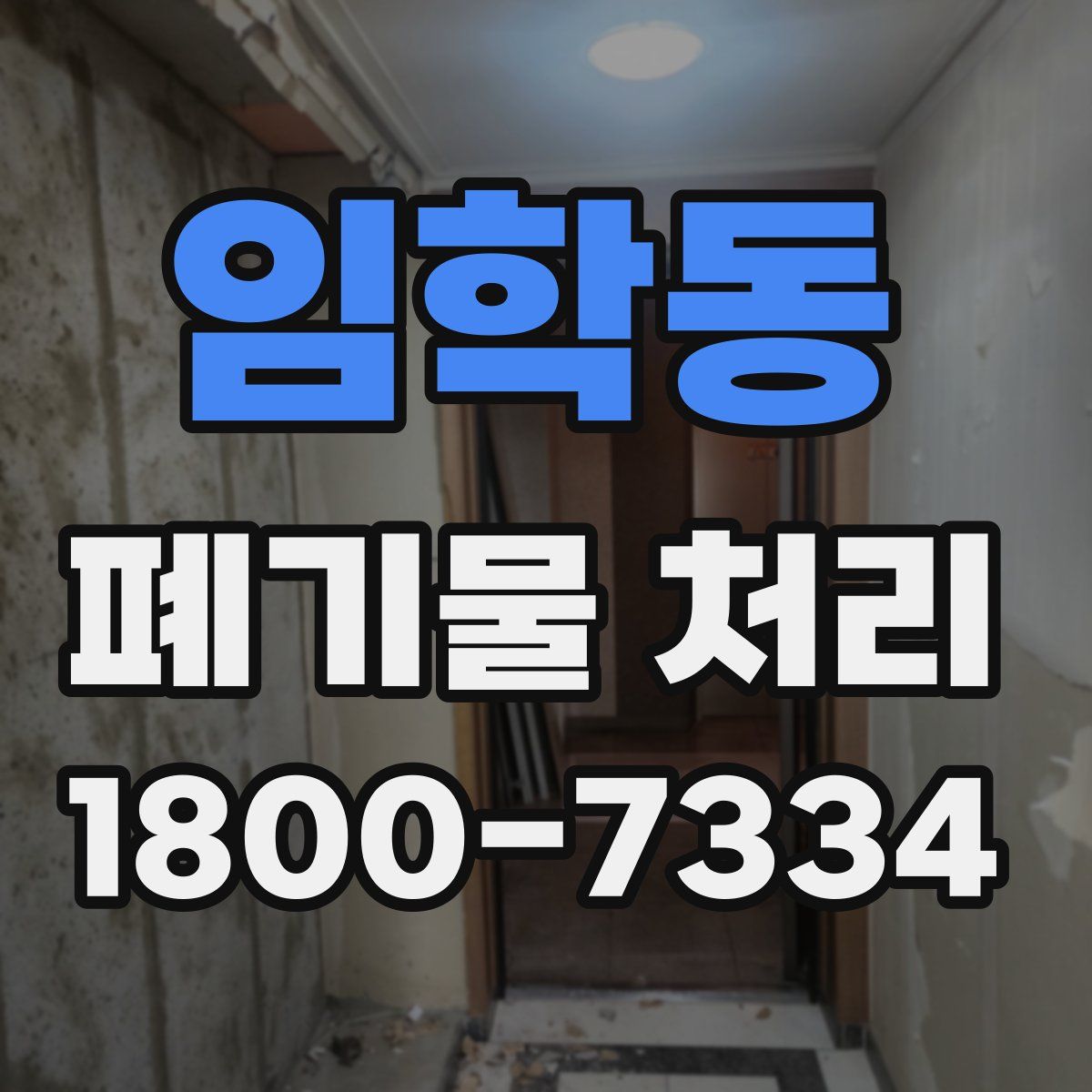 임학동 폐기물 처리