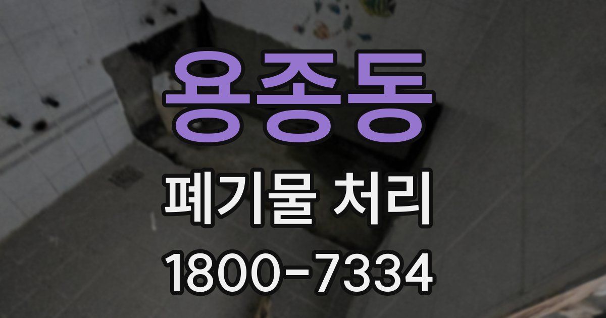 용종동 폐기물 처리