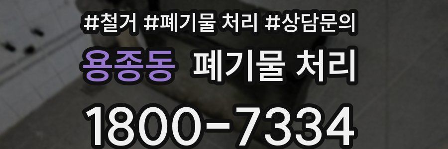 용종동 폐기물 처리