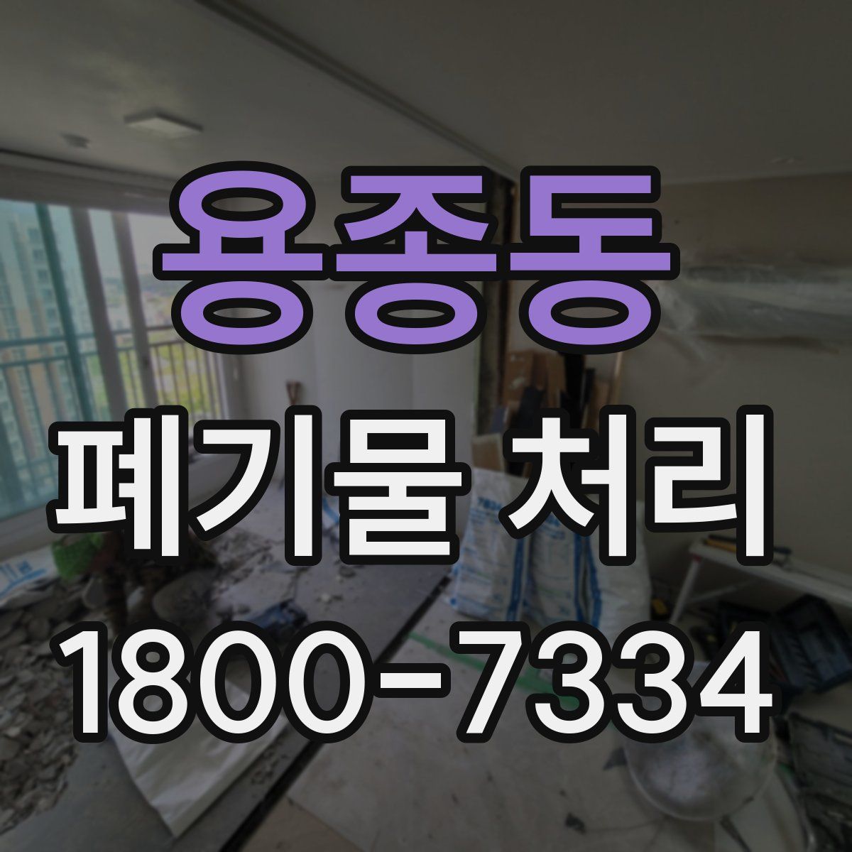 용종동 폐기물 처리