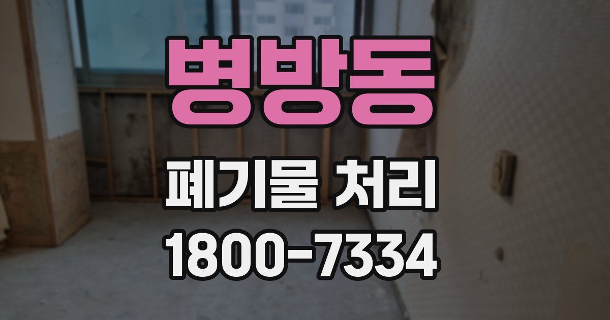 병방동 폐기물 처리