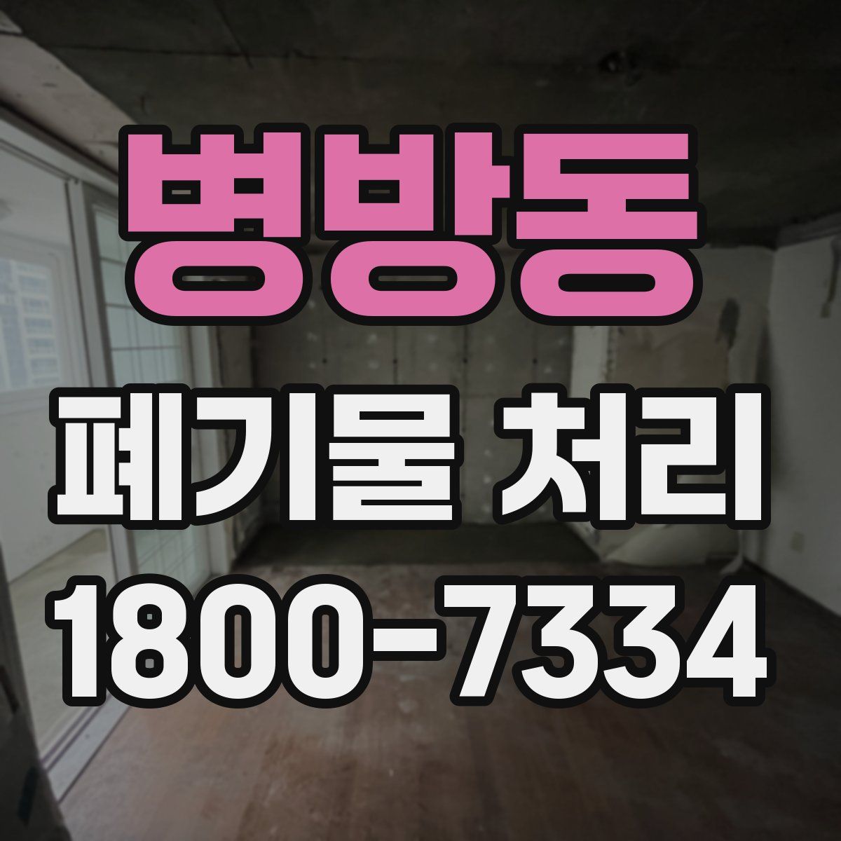 병방동 폐기물 처리