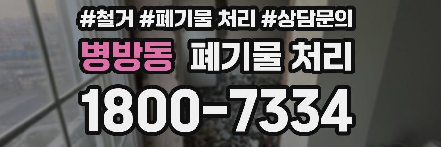 병방동 폐기물 처리