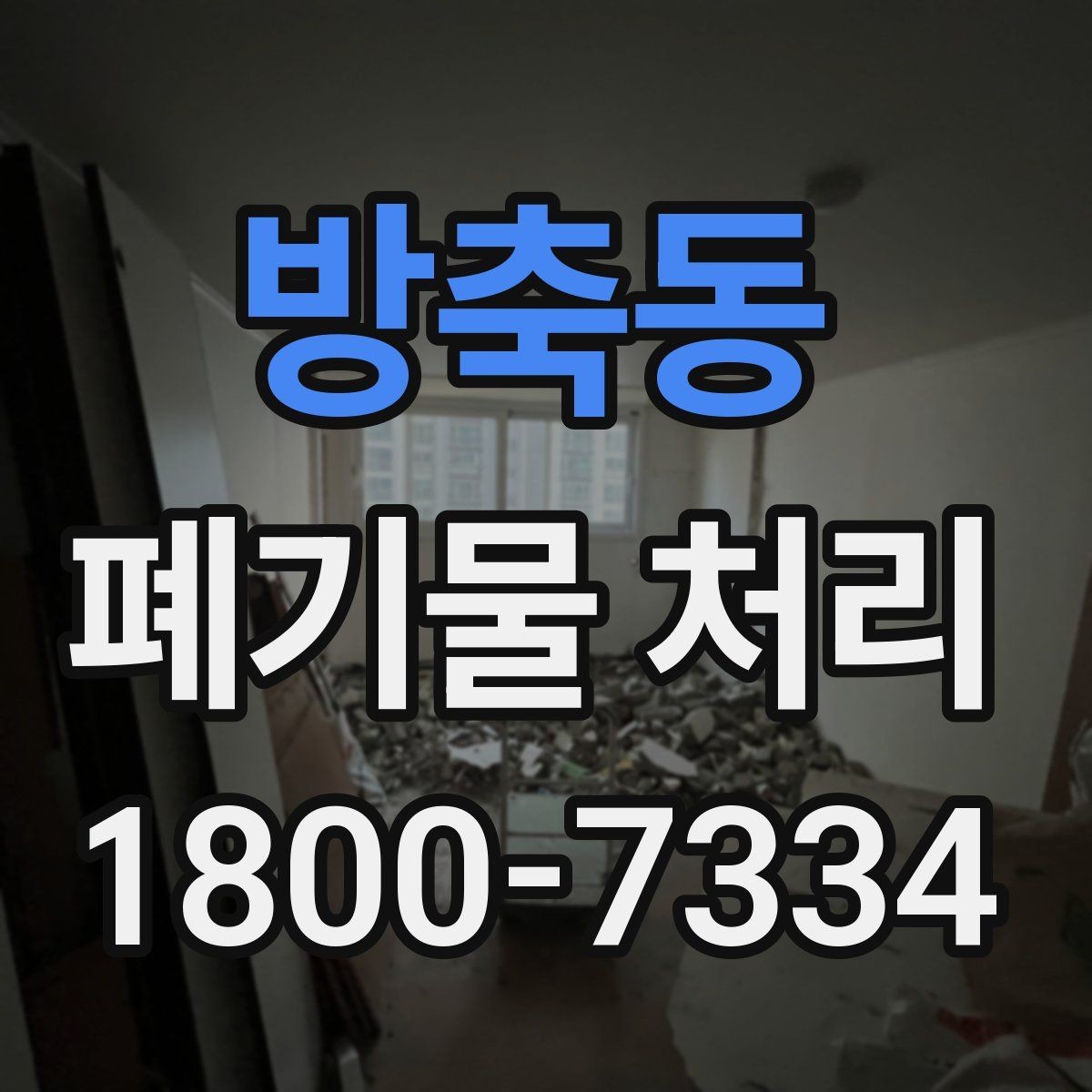 방축동 폐기물 처리 요청서 작성할 때 필요한 정보