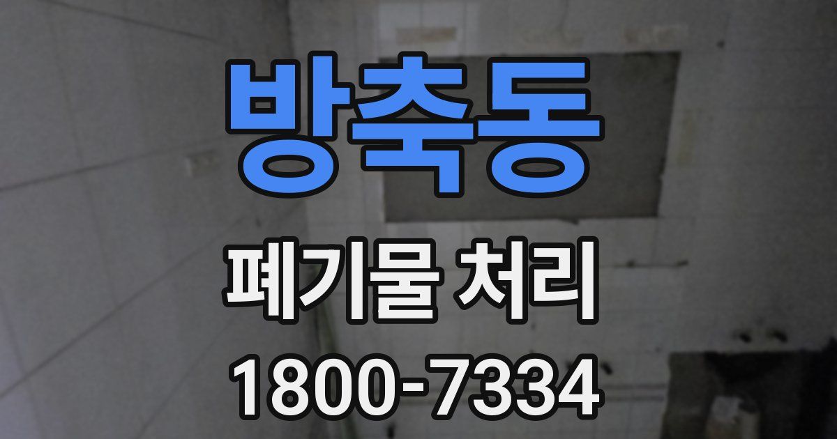 방축동 폐기물 처리