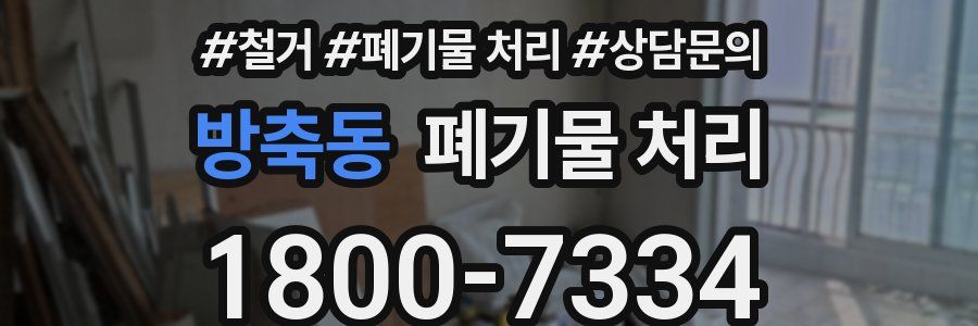 방축동 폐기물 처리