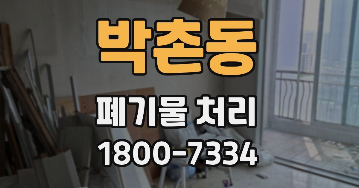 박촌동 폐기물 처리