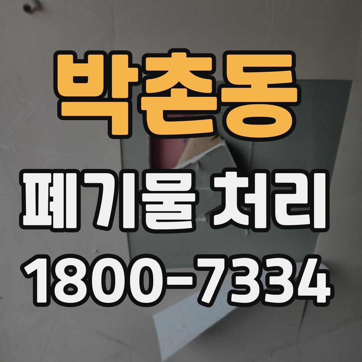박촌동 폐기물 처리