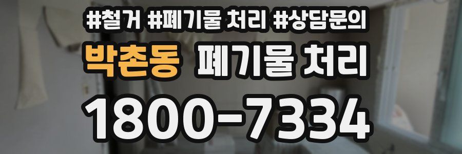 박촌동 폐기물 처리