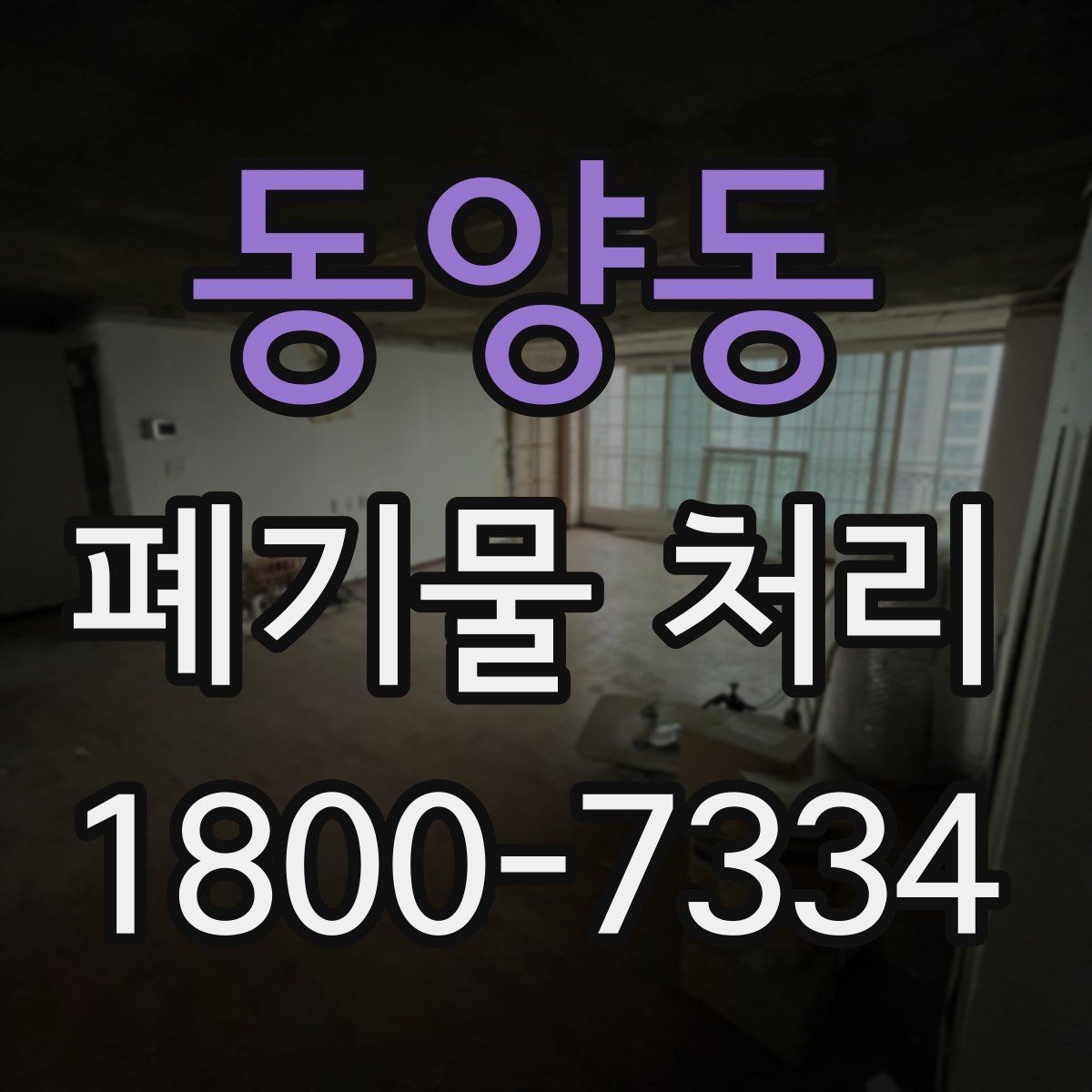 동양동 폐기물 처리 대상이 바뀌었을 때 대응 방식