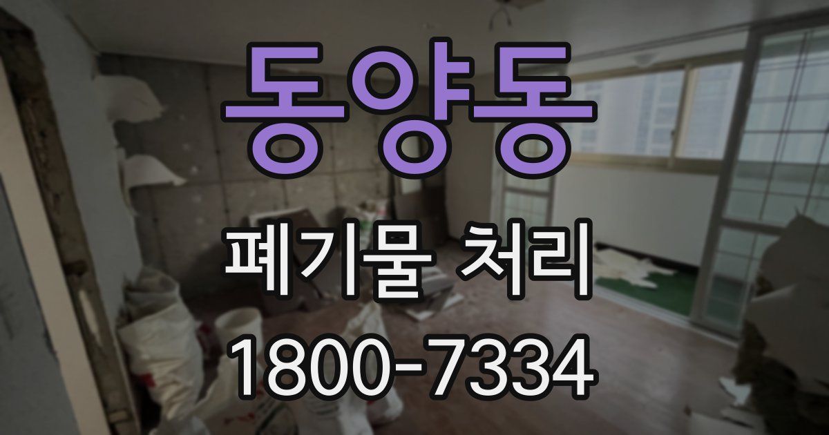 동양동 폐기물 처리