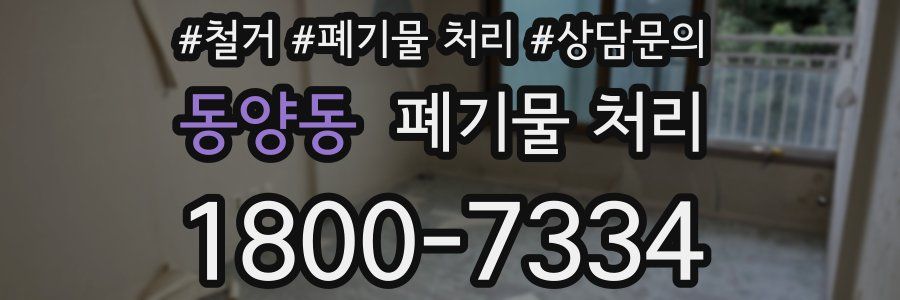 동양동 폐기물 처리