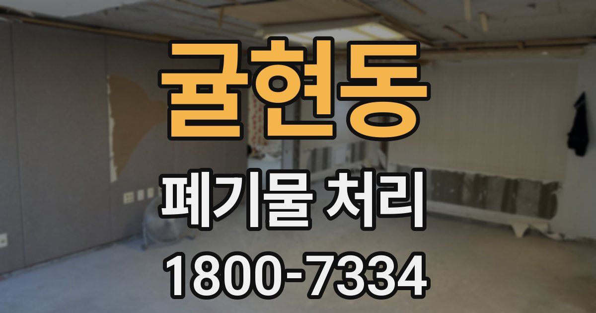 귤현동 폐기물 처리