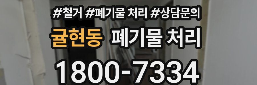 귤현동 폐기물 처리