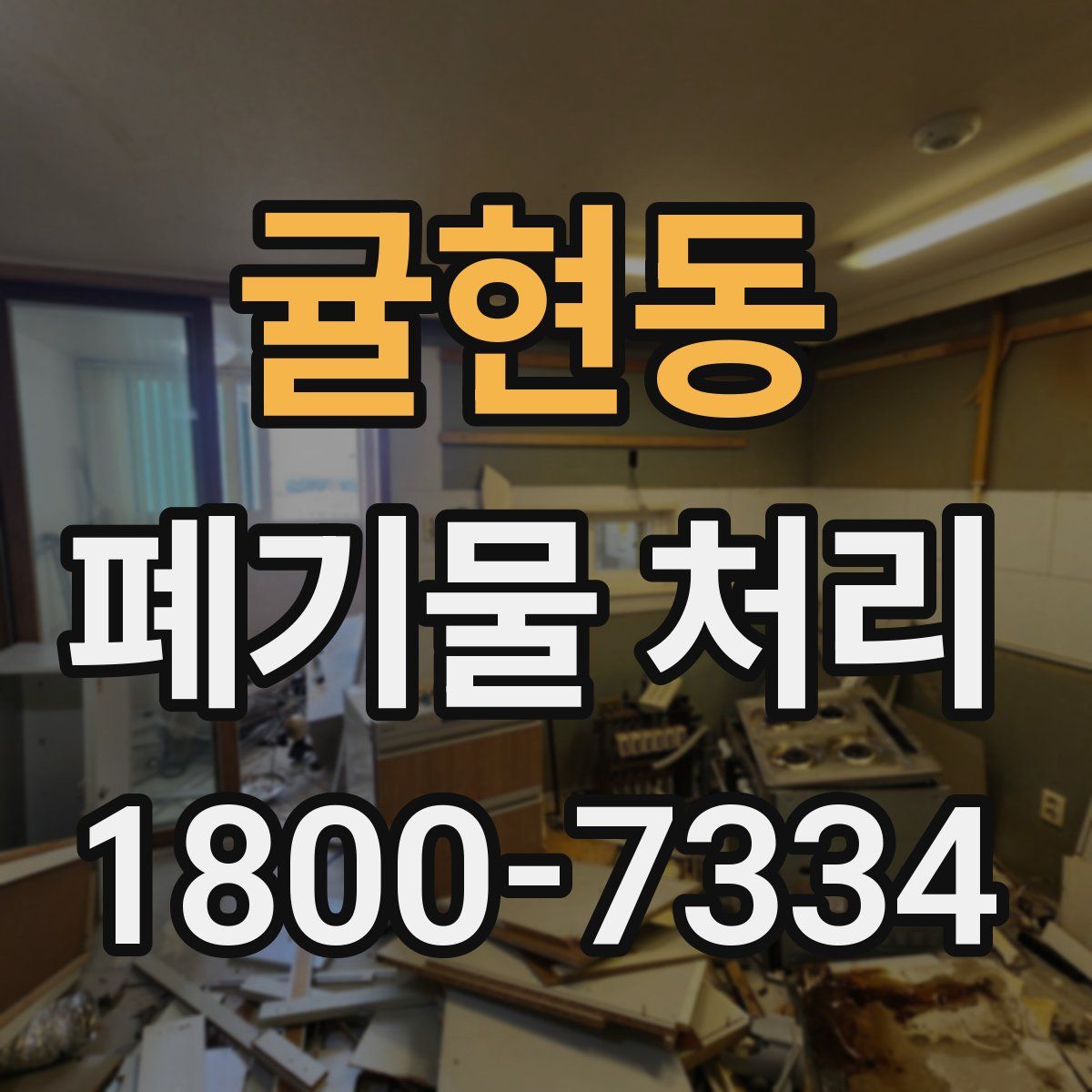 귤현동 폐기물 처리