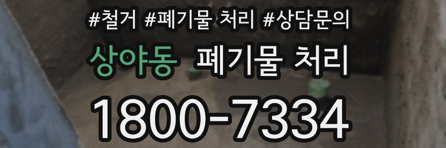 상야동 폐기물 처리
