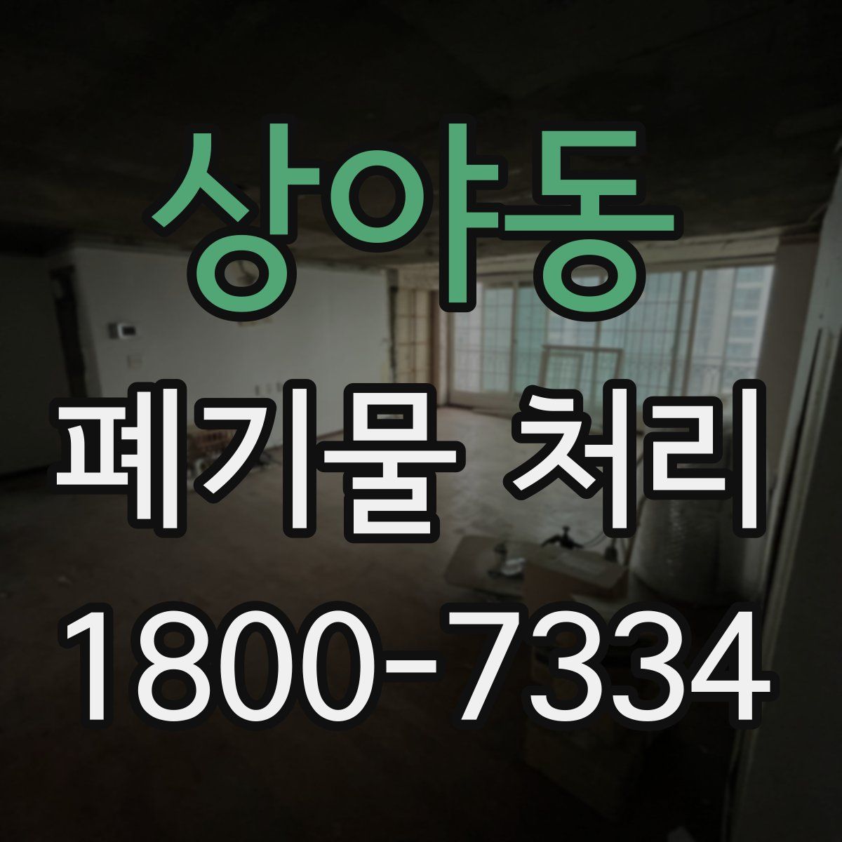 상야동 폐기물 처리