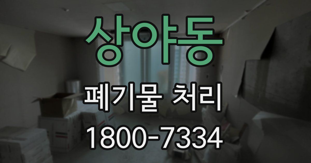 상야동 폐기물 처리