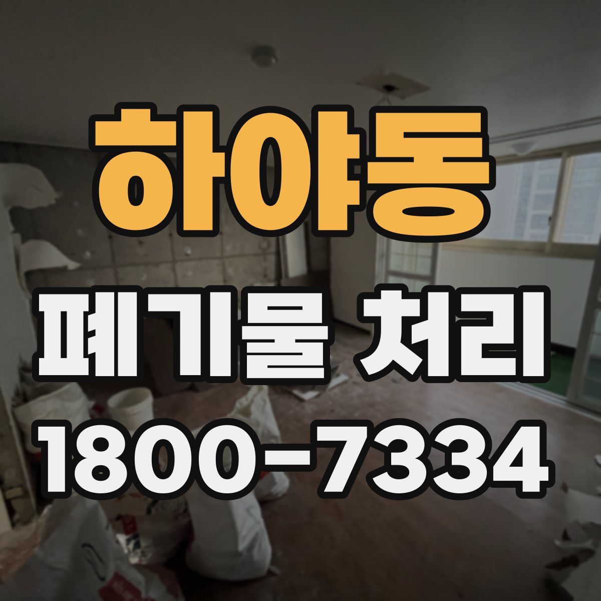 하야동 폐기물 처리