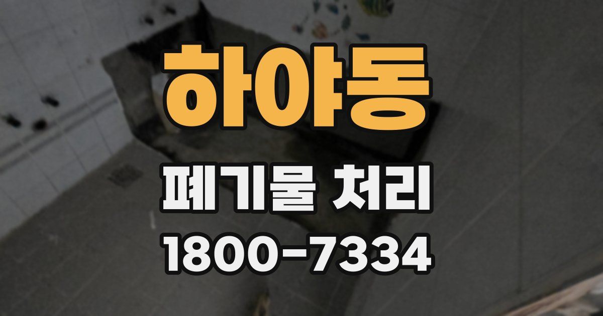 하야동 폐기물 처리
