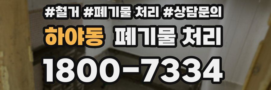 하야동 폐기물 처리