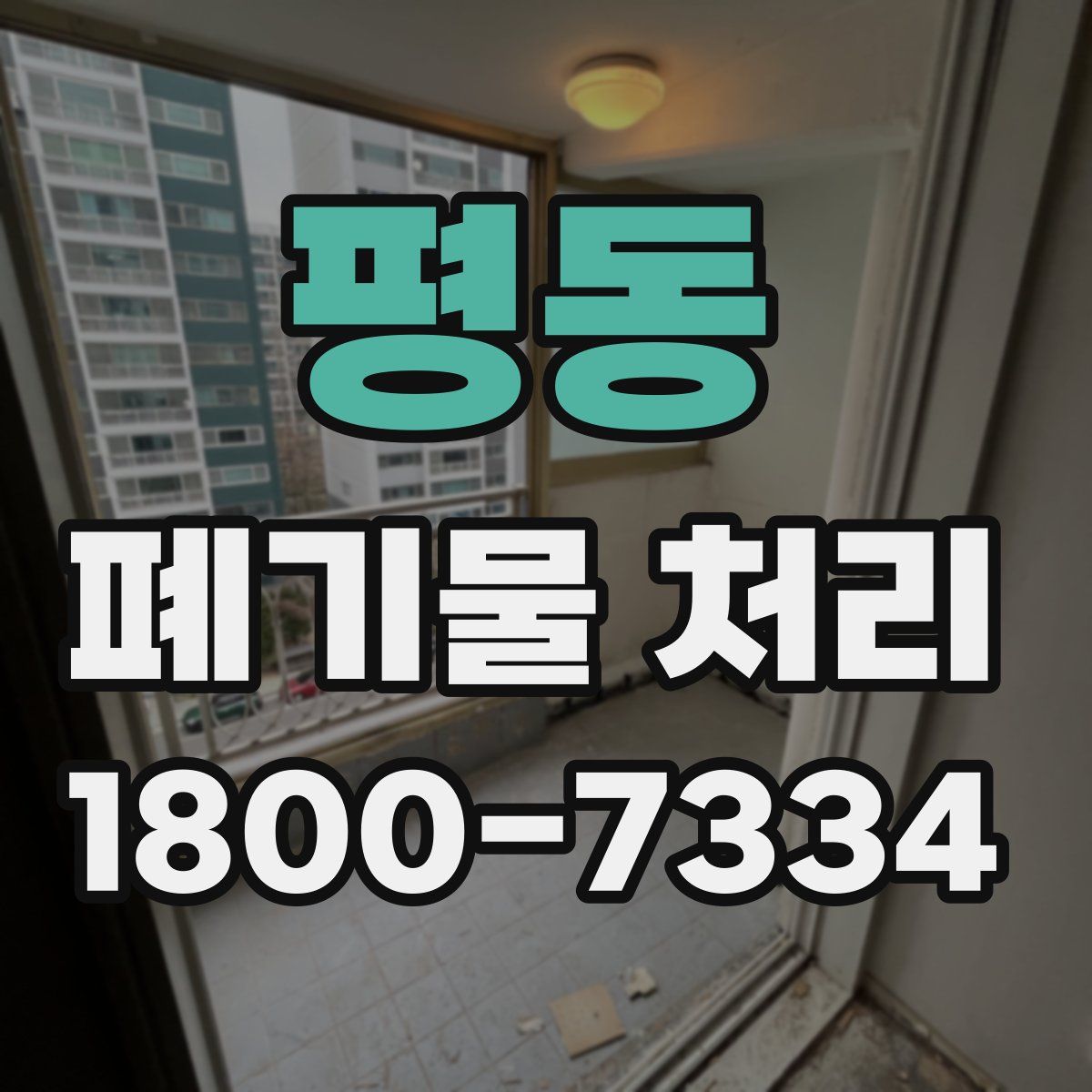 평동 폐기물 처리