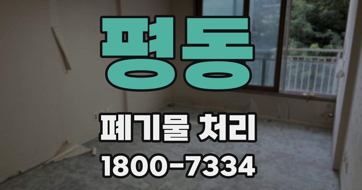 평동 폐기물 처리