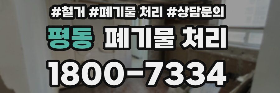 평동 폐기물 처리