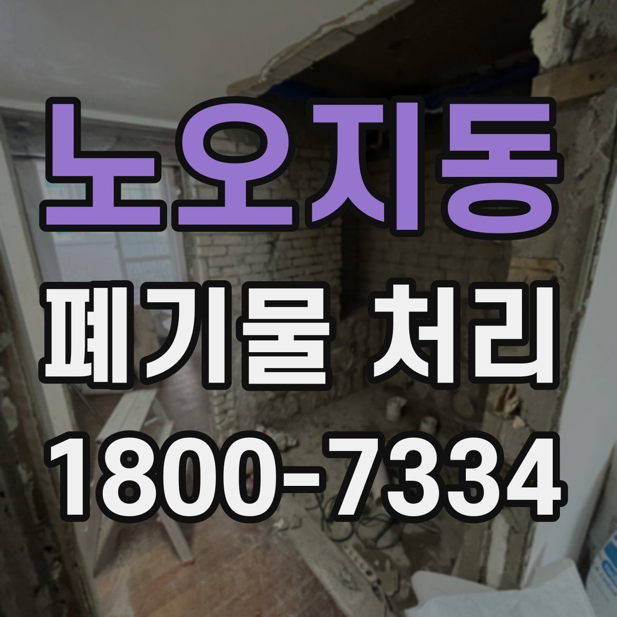 노오지동 폐기물 처리 업체와 소통할 때 필요한 정보