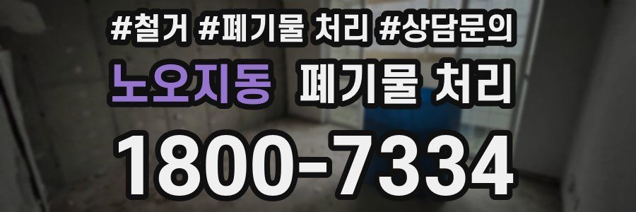노오지동 폐기물 처리