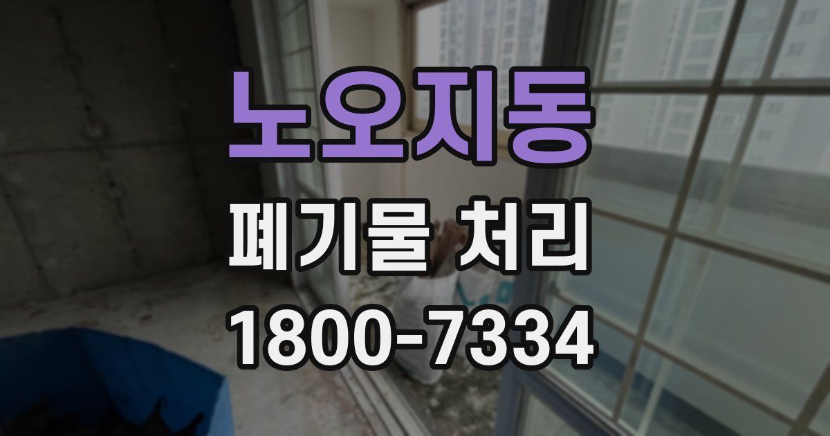 노오지동 폐기물 처리